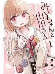實衣與山田